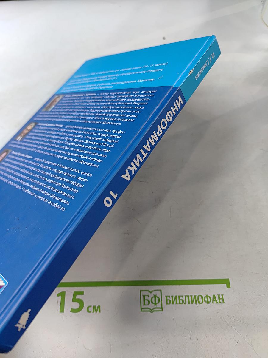 Информатика. Учебник для 10 класса. Базовый уровень. 4-е издание