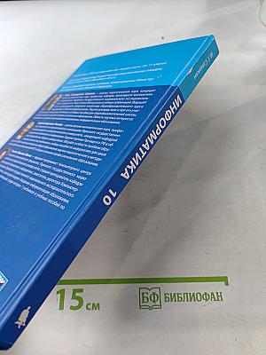 Информатика. Учебник для 10 класса. Базовый уровень. 4-е издание