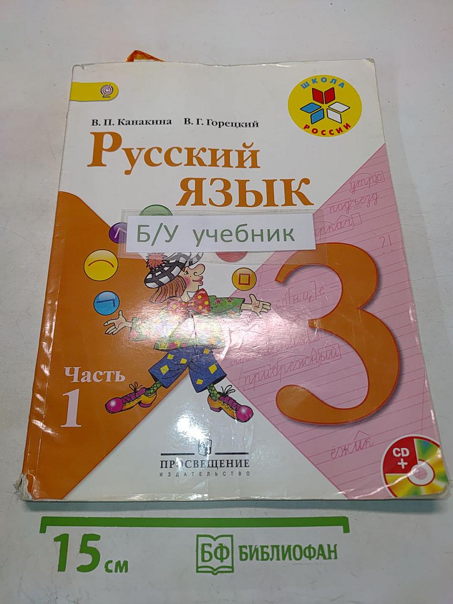 Русский язык. 3 класс. Учебник для общеобразовательных учреждений. В двух частях. Часть 1