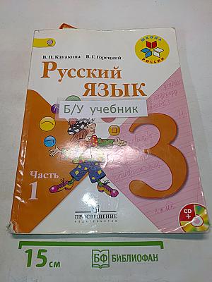 Русский язык. 3 класс. Учебник для общеобразовательных учреждений. В двух частях. Часть 1