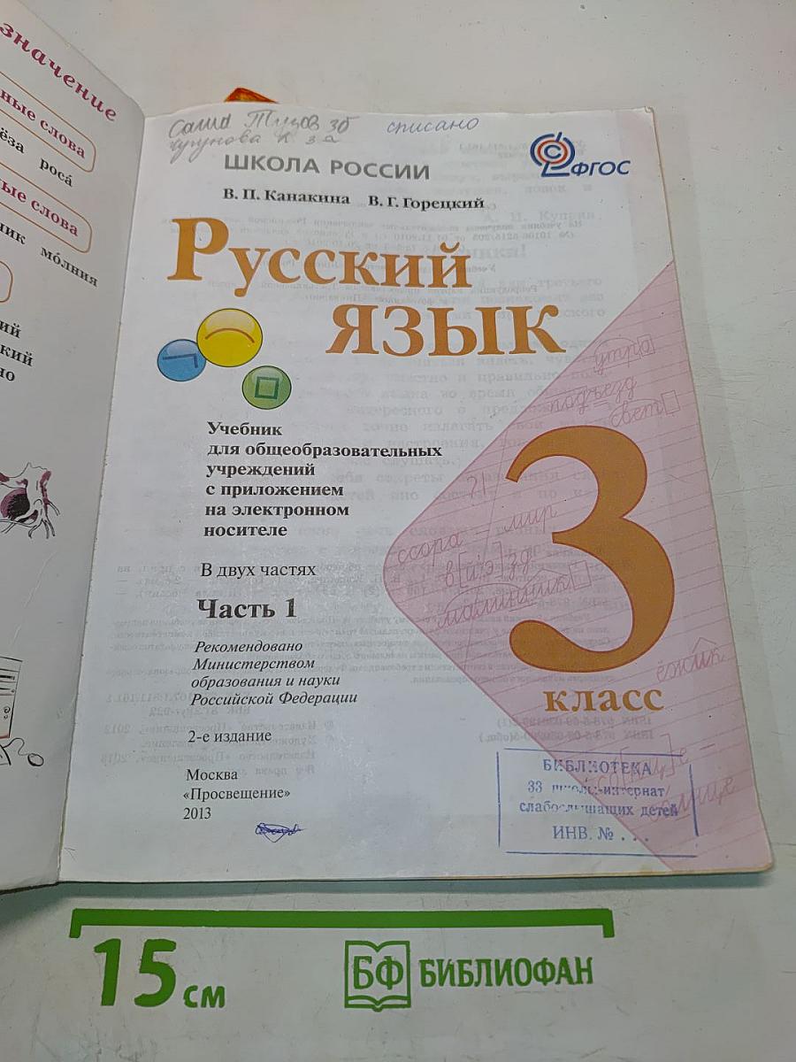 Русский язык. 3 класс. Учебник для общеобразовательных учреждений. В двух частях. Часть 1