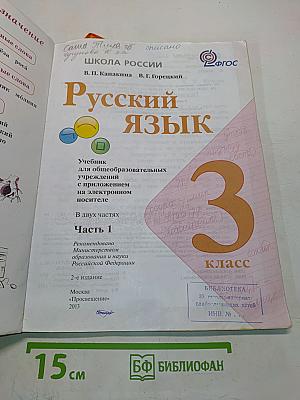 Русский язык. 3 класс. Учебник для общеобразовательных учреждений. В двух частях. Часть 1