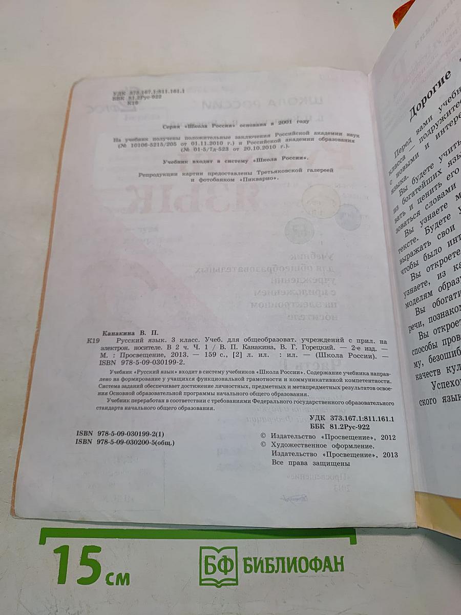 Русский язык. 3 класс. Учебник для общеобразовательных учреждений. В двух частях. Часть 1