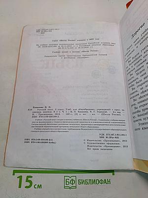 Русский язык. 3 класс. Учебник для общеобразовательных учреждений. В двух частях. Часть 1
