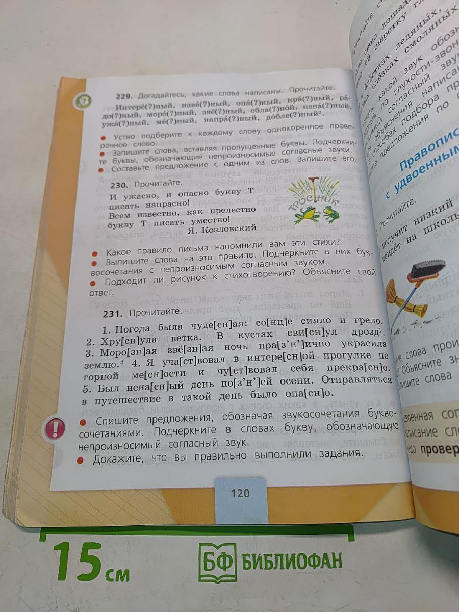 Русский язык. 3 класс. Учебник для общеобразовательных учреждений. В двух частях. Часть 1