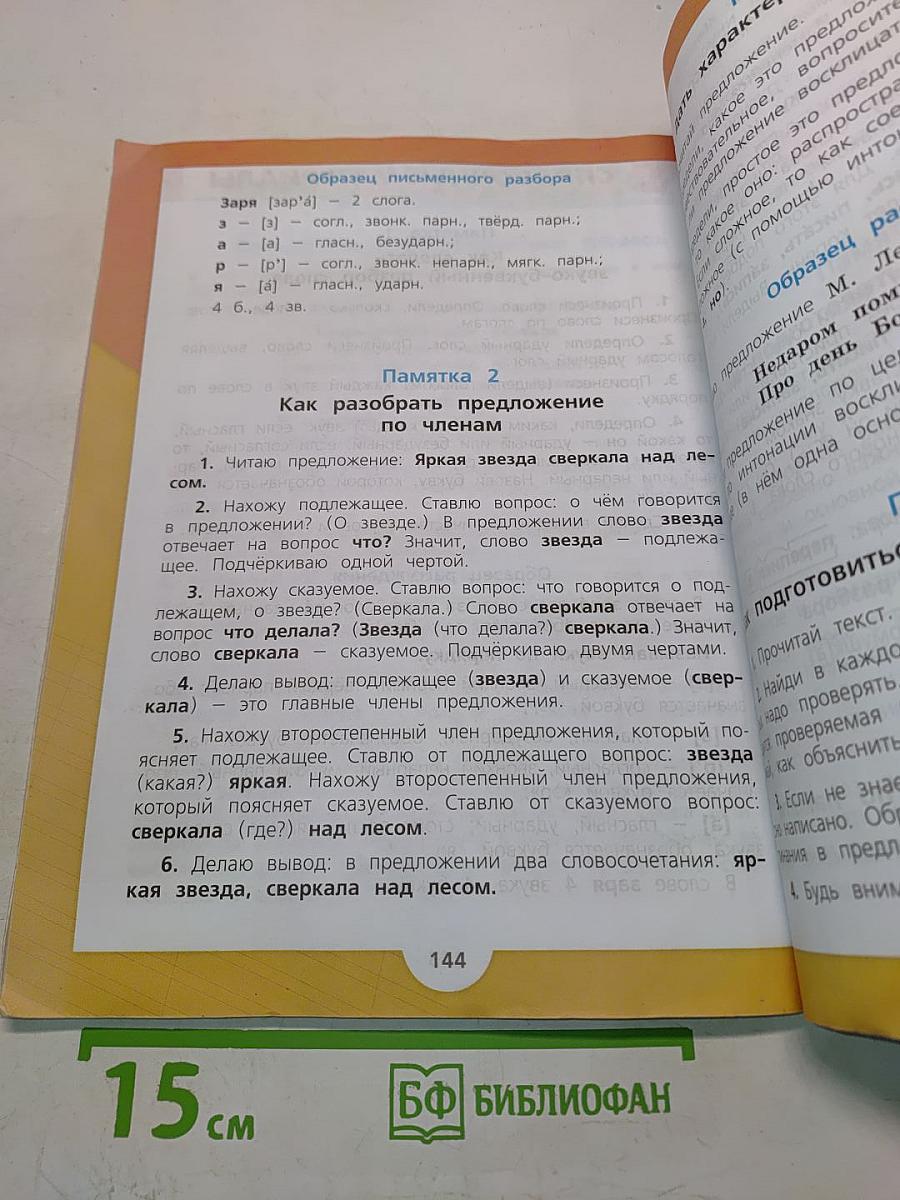 Русский язык. 3 класс. Учебник для общеобразовательных учреждений. В двух частях. Часть 1