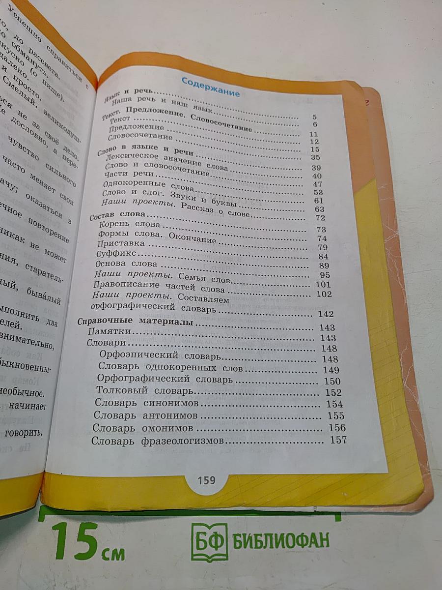 Русский язык. 3 класс. Учебник для общеобразовательных учреждений. В двух частях. Часть 1