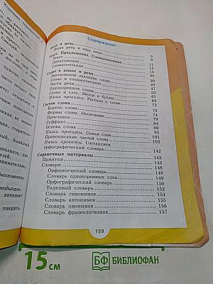 Русский язык. 3 класс. Учебник для общеобразовательных учреждений. В двух частях. Часть 1
