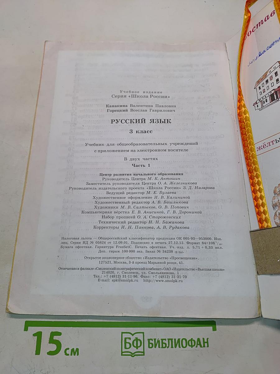 Русский язык. 3 класс. Учебник для общеобразовательных учреждений. В двух частях. Часть 1