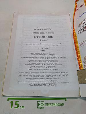 Русский язык. 3 класс. Учебник для общеобразовательных учреждений. В двух частях. Часть 1