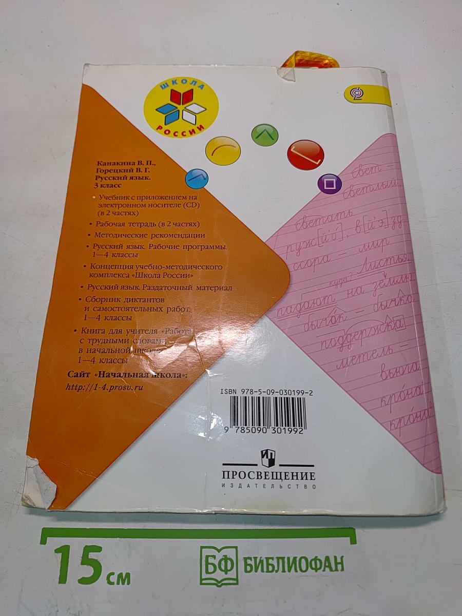 Русский язык. 3 класс. Учебник для общеобразовательных учреждений. В двух частях. Часть 1
