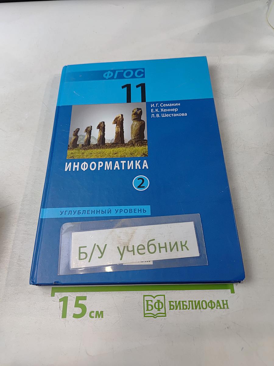 Информатика. Углубленный уровень. Учебник для 11 класса. Часть 2