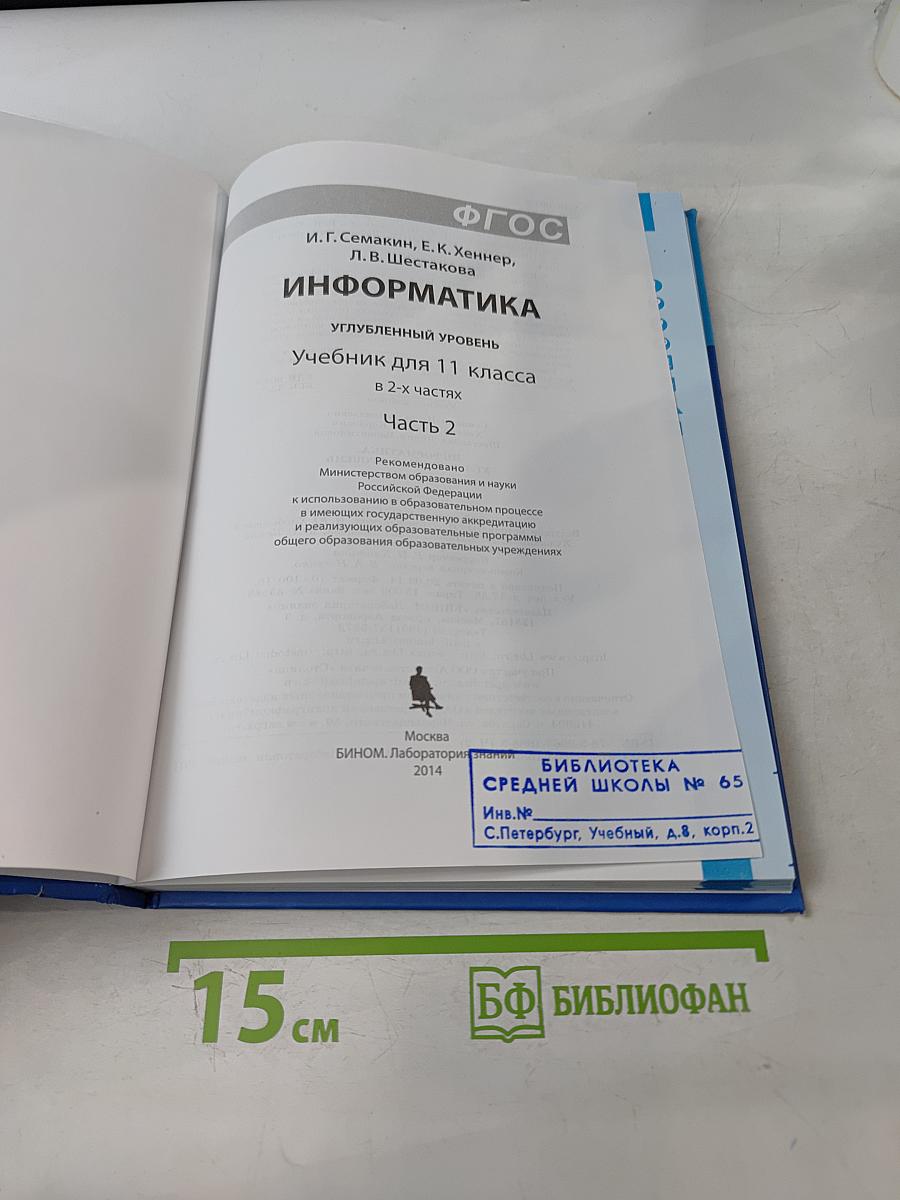 Информатика. Углубленный уровень. Учебник для 11 класса. Часть 2