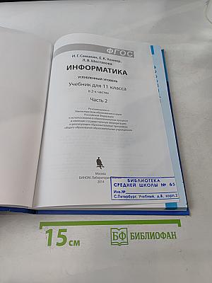 Информатика. Углубленный уровень. Учебник для 11 класса. Часть 2