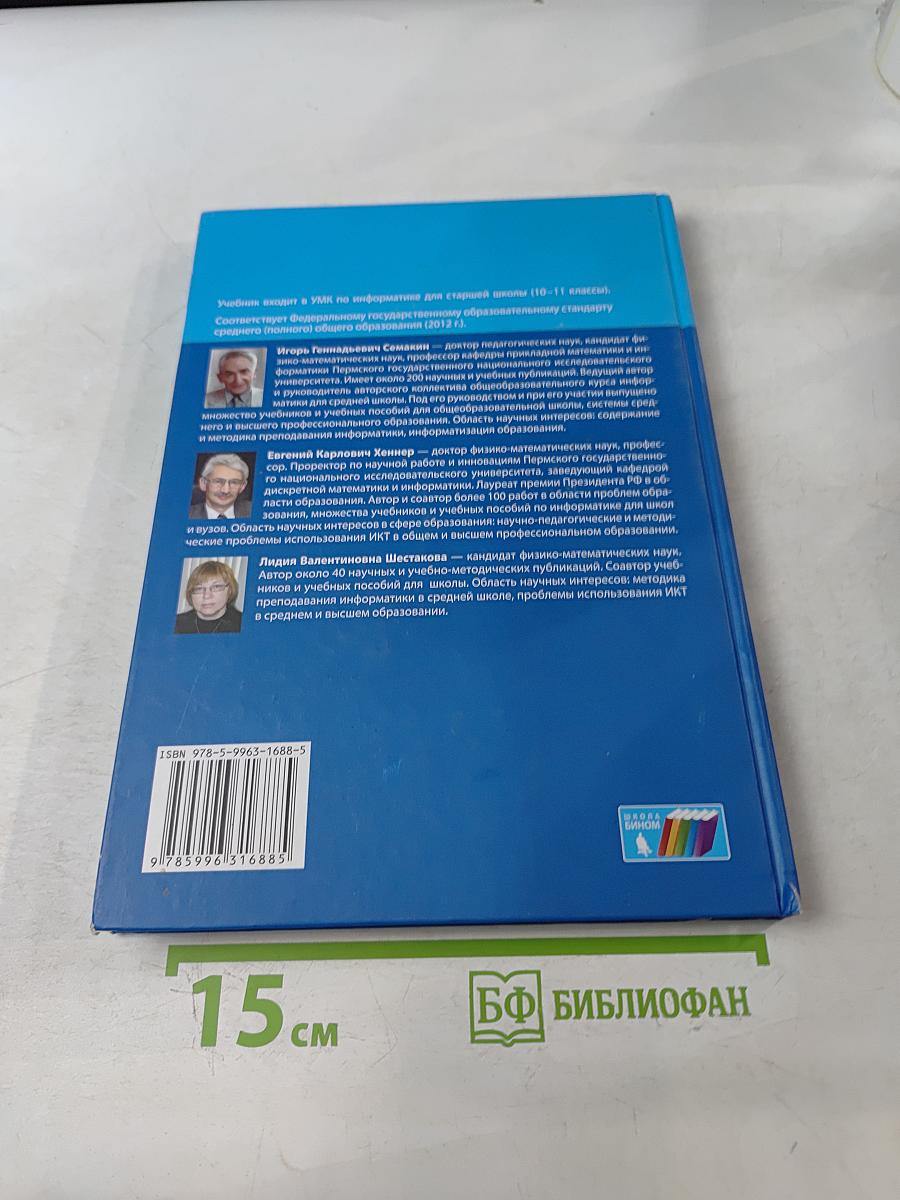Информатика. Углубленный уровень. Учебник для 11 класса. Часть 2