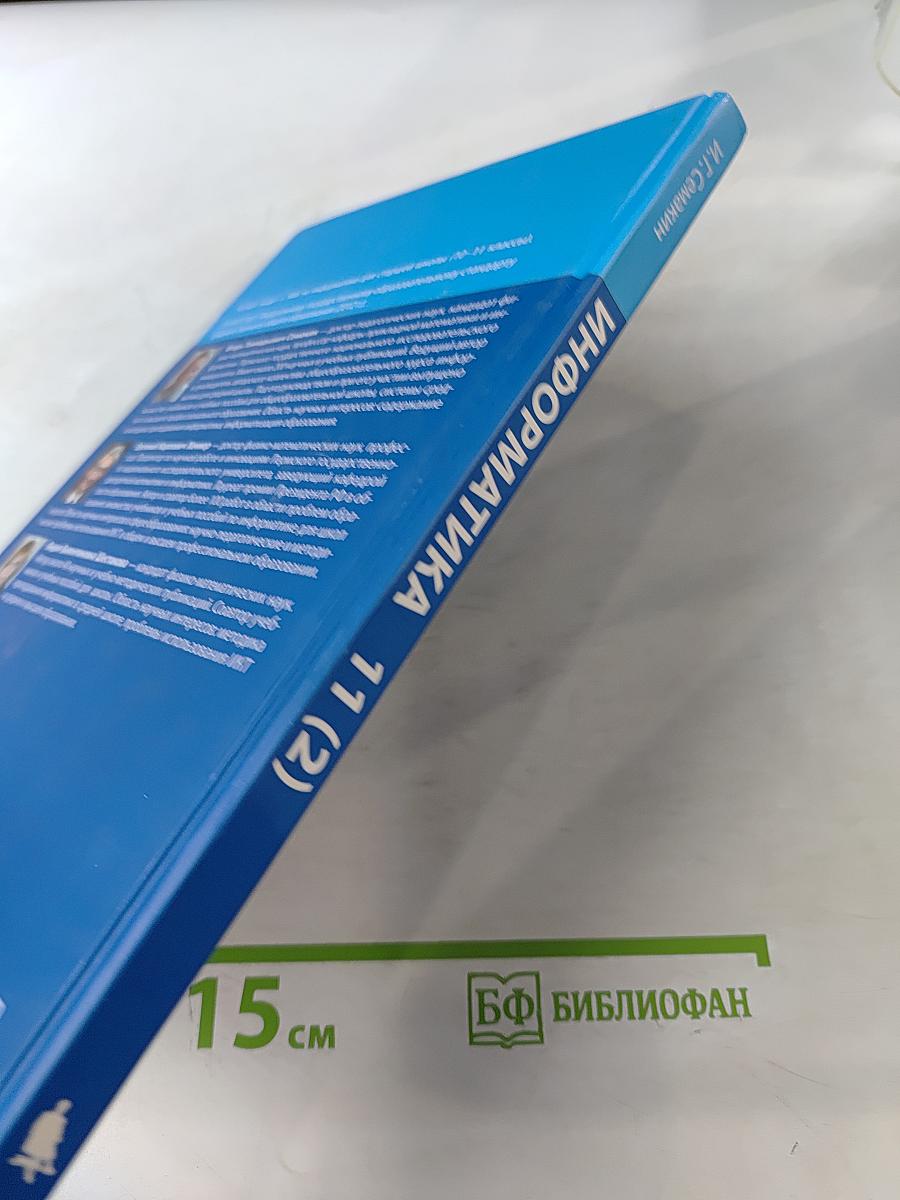 Информатика. Углубленный уровень. Учебник для 11 класса. Часть 2
