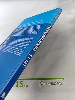 Информатика. Углубленный уровень. Учебник для 11 класса. Часть 2
