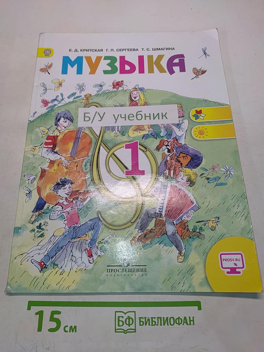 Музыка. 1 класс. Учебник для общеобразовательных организаций
