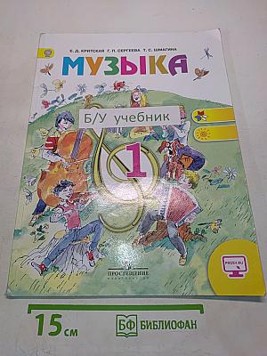 Музыка. 1 класс. Учебник для общеобразовательных организаций