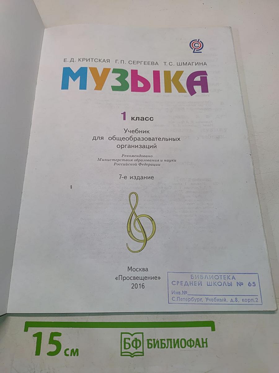 Музыка. 1 класс. Учебник для общеобразовательных организаций