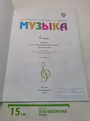 Музыка. 1 класс. Учебник для общеобразовательных организаций