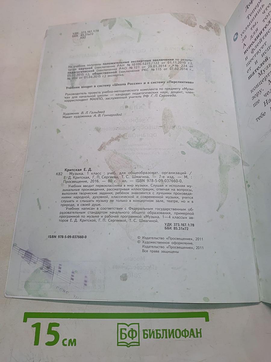 Музыка. 1 класс. Учебник для общеобразовательных организаций