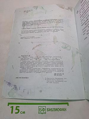 Музыка. 1 класс. Учебник для общеобразовательных организаций