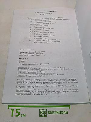 Музыка. 1 класс. Учебник для общеобразовательных организаций