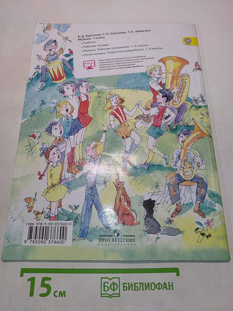 Музыка. 1 класс. Учебник для общеобразовательных организаций