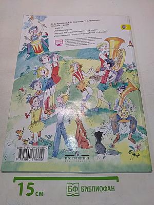 Музыка. 1 класс. Учебник для общеобразовательных организаций