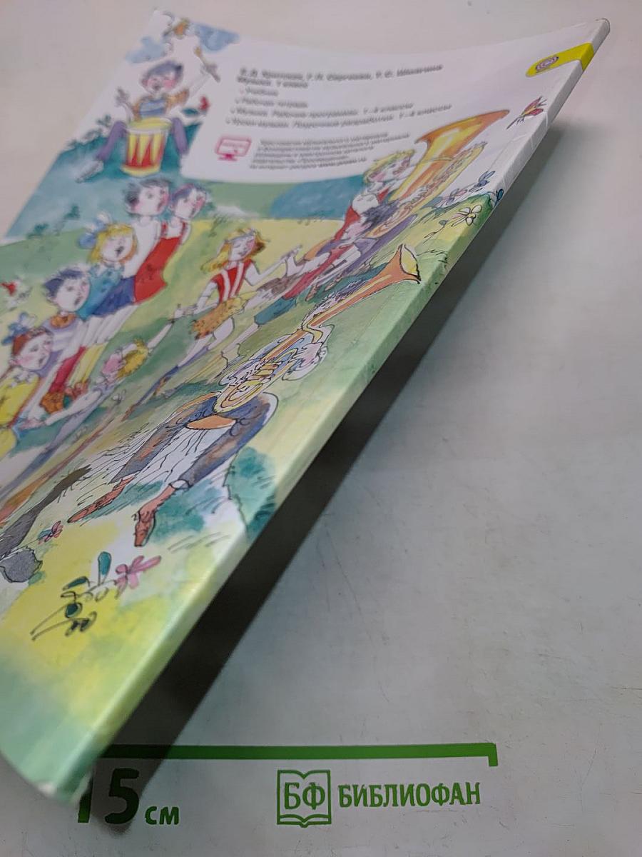 Музыка. 1 класс. Учебник для общеобразовательных организаций