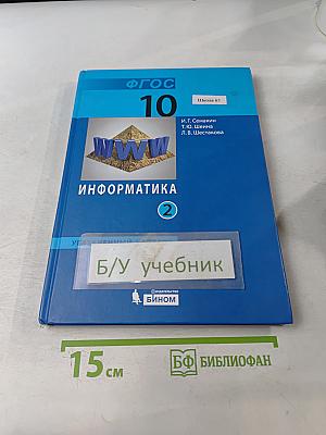 Информатика. Учебник для 10 класса. Часть 2