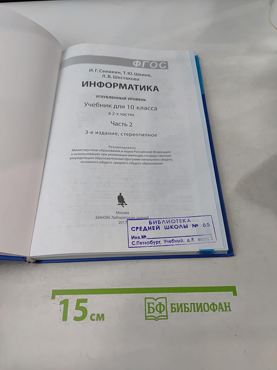 Информатика. Учебник для 10 класса. Часть 2