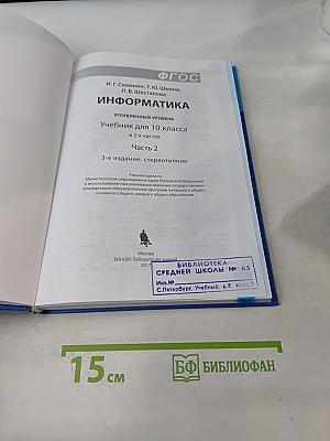Информатика. Учебник для 10 класса. Часть 2