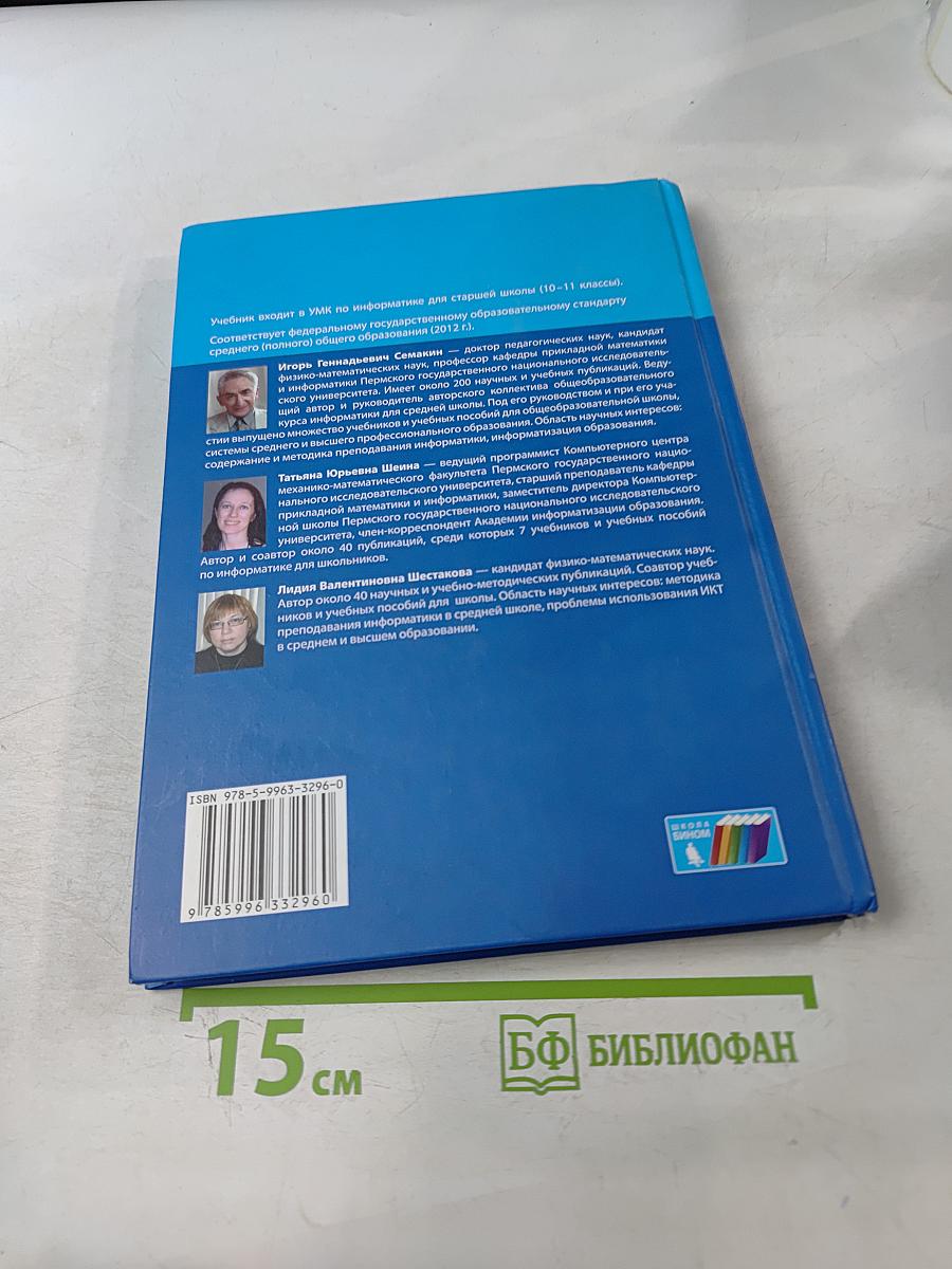 Информатика. Учебник для 10 класса. Часть 2