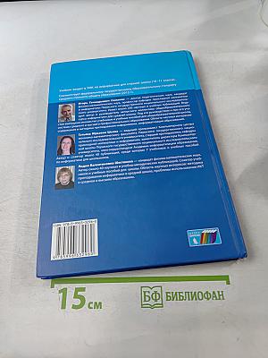 Информатика. Учебник для 10 класса. Часть 2