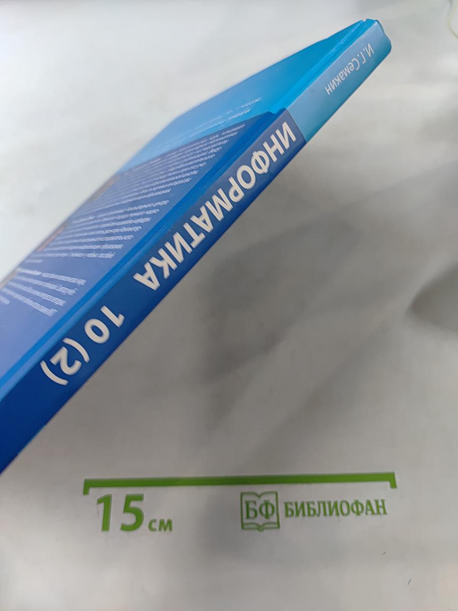 Информатика. Учебник для 10 класса. Часть 2