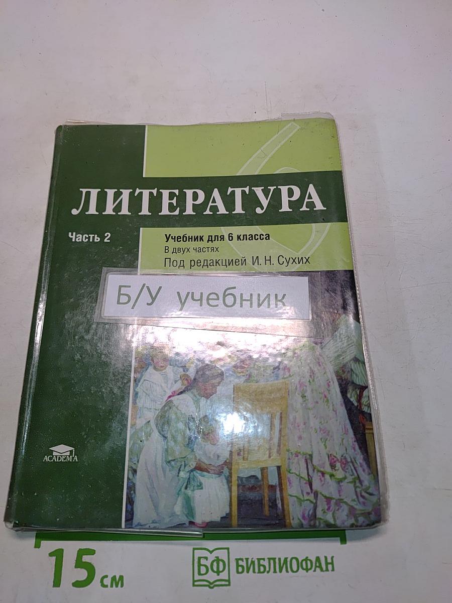 Литература. Учебник для 6 класса. Часть 2