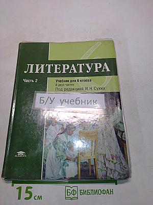 Литература. Учебник для 6 класса. Часть 2