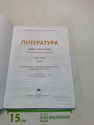 Литература. Учебник для 6 класса. Часть 2