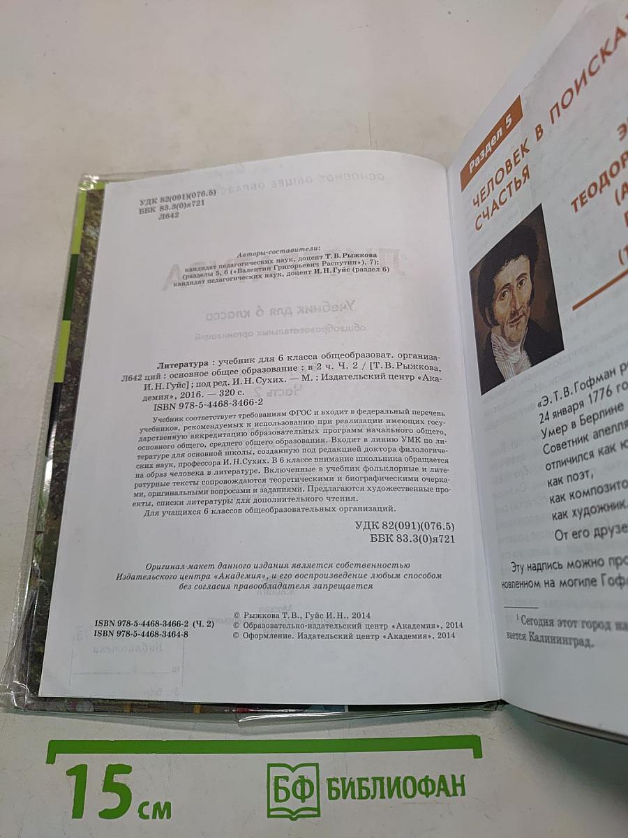 Литература. Учебник для 6 класса. Часть 2