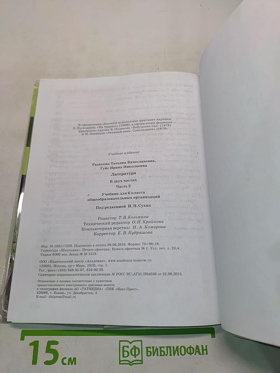 Литература. Учебник для 6 класса. Часть 2