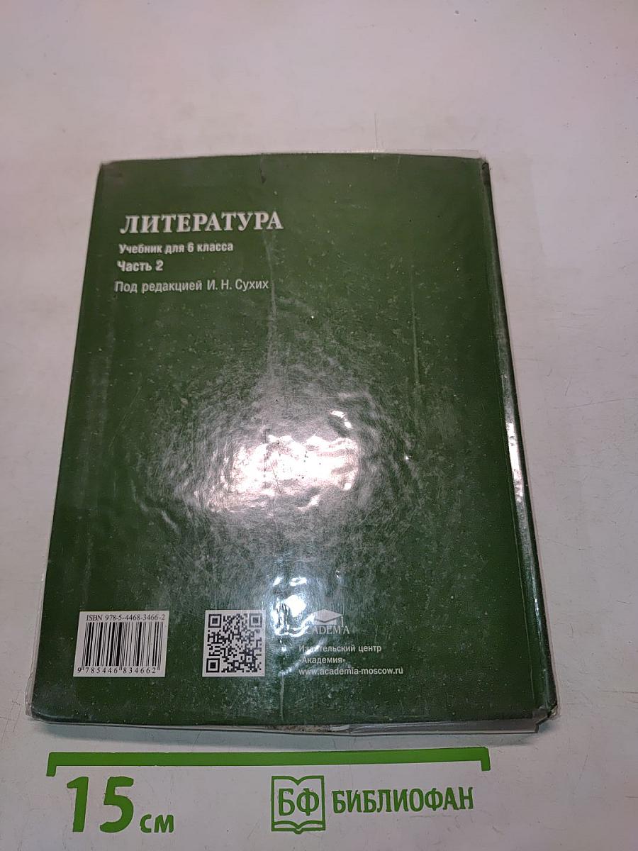 Литература. Учебник для 6 класса. Часть 2