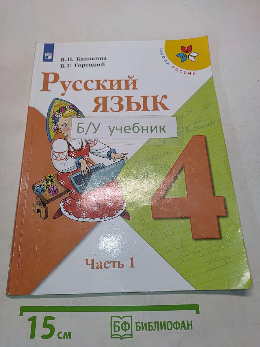 Русский язык. Учебник для общеобразовательных организаций. 4 класс. Часть 1