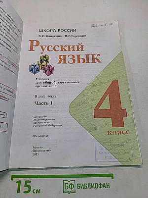 Русский язык. Учебник для общеобразовательных организаций. 4 класс. Часть 1