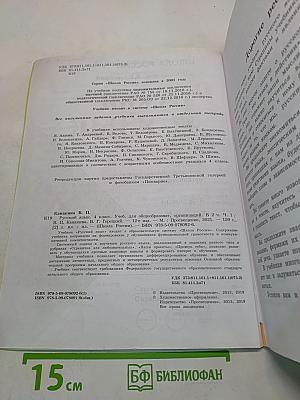 Русский язык. Учебник для общеобразовательных организаций. 4 класс. Часть 1