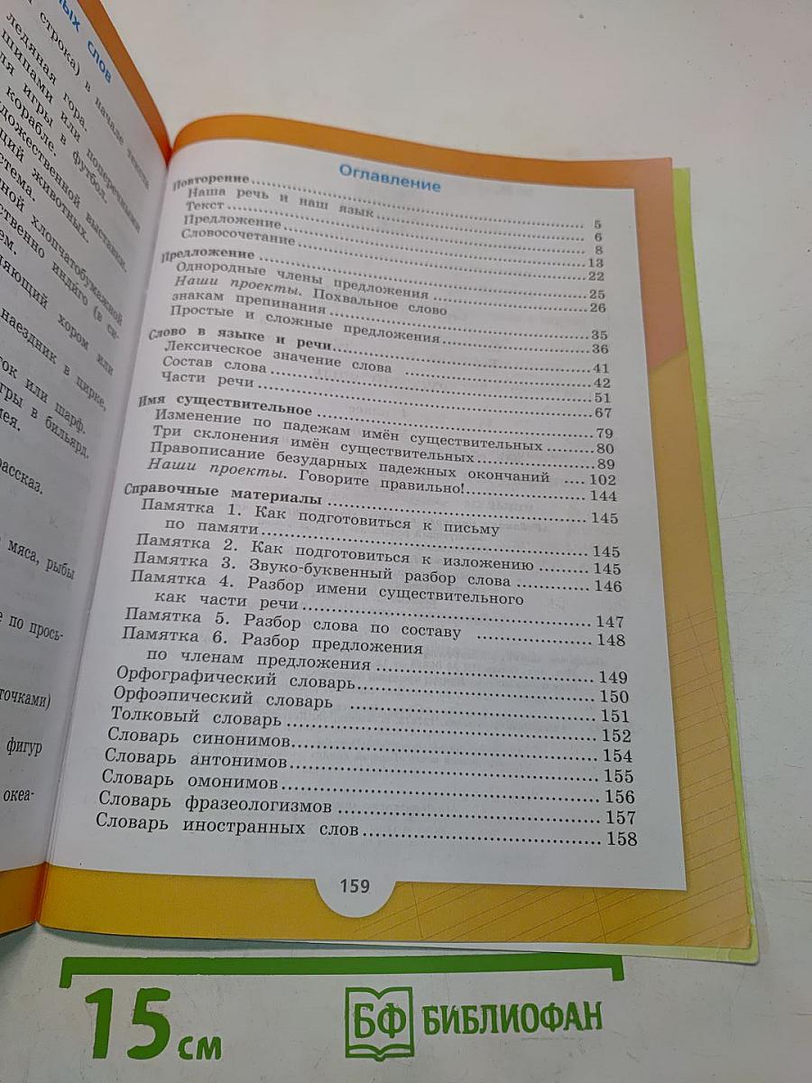 Русский язык. Учебник для общеобразовательных организаций. 4 класс. Часть 1