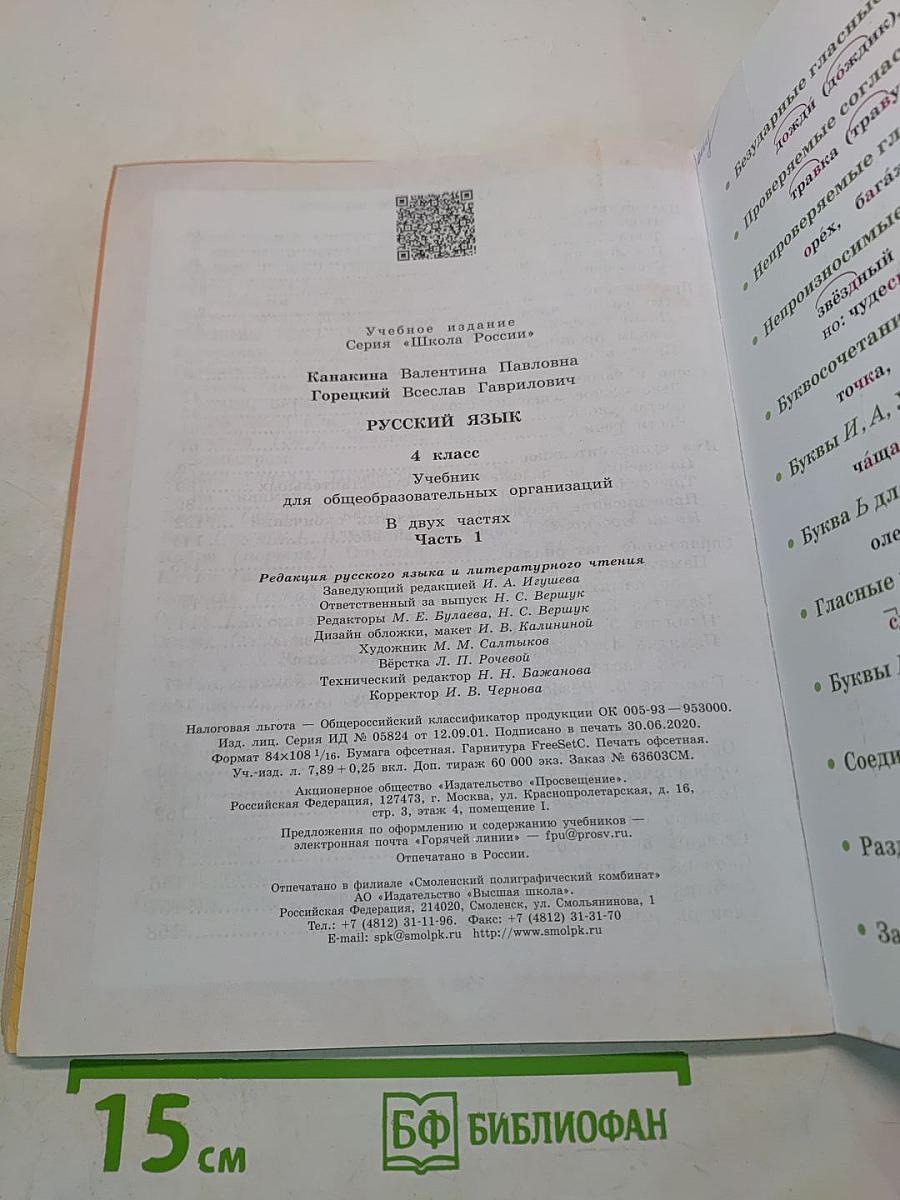 Русский язык. Учебник для общеобразовательных организаций. 4 класс. Часть 1
