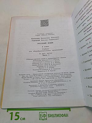 Русский язык. Учебник для общеобразовательных организаций. 4 класс. Часть 1