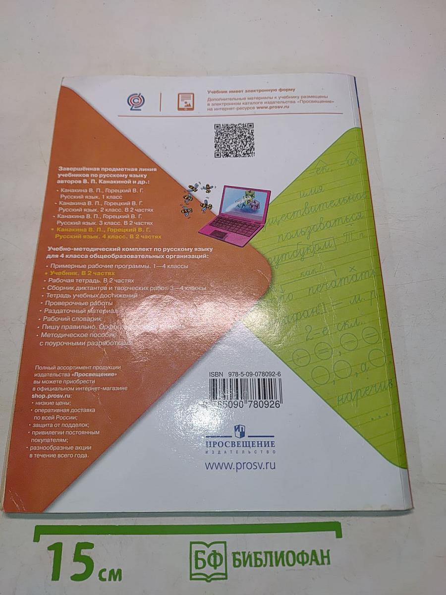 Русский язык. Учебник для общеобразовательных организаций. 4 класс. Часть 1